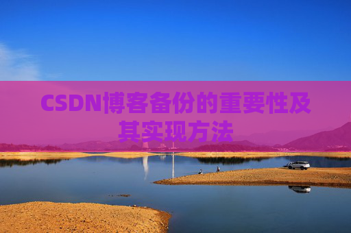 CSDN博客备份的重要性及其实现方法